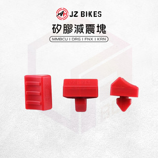 傑能 JZ |矽膠 減震塊 減震 矽膠墊 引擎吊架 吊架減震塊 適用 MMBCU DRG FNX KRN