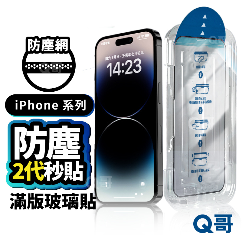 Q哥 除塵秒貼滿版 保護貼 貼膜神器 秒貼膜 玻璃貼 適用 iPhone 15 14 13 12 11 XR Y03