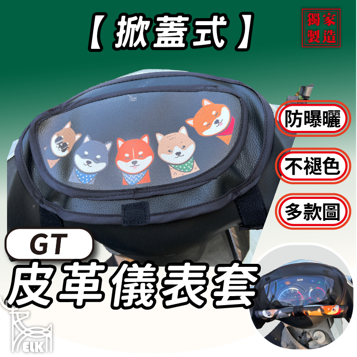 CC🔥【掀蓋式】GT 125 全系列 大款通用 儀錶板防曬套 儀表套 SYM 儀錶套 彩繪螢幕套 螢幕保護套 儀表板