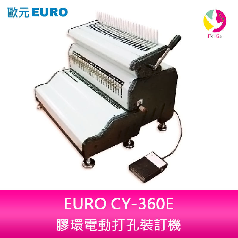 歐元 EURO CY-360E 膠環電動打孔裝訂機