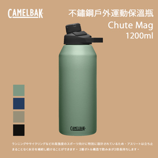 [Camelbak] 1200ml Chute Mag不鏽鋼戶外運動保溫瓶(保冰)