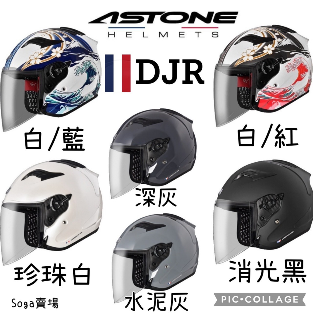 [Soga賣場] 附發票 快速出貨 Astone DJR 3/4罩安全帽