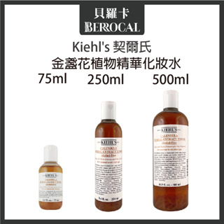 💎貝羅卡💎專櫃公司貨💎 Kiehl's 契爾氏 金盞花植物精華化妝水 75ml 250ml 500ml