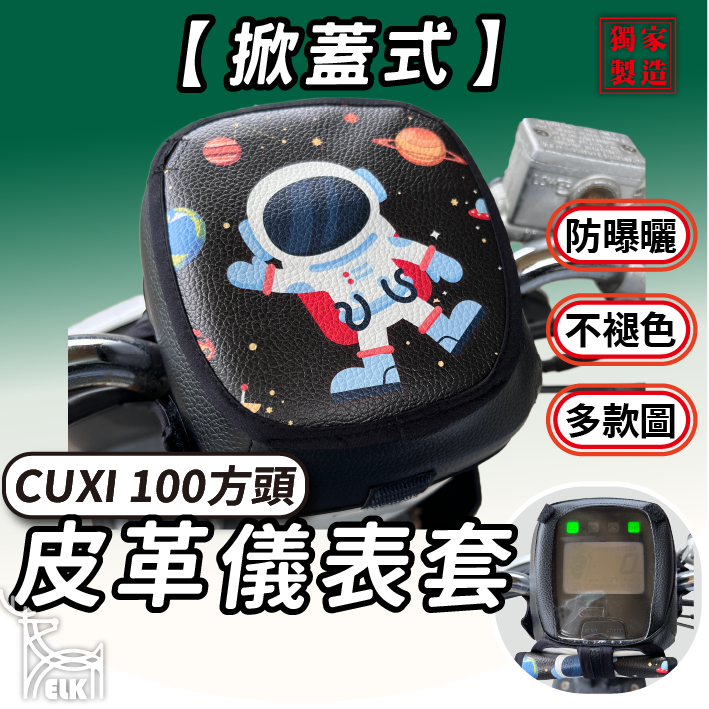 CC🔥【掀蓋式】CUXI100 方頭 儀錶板防曬 儀表套 儀錶套 彩繪螢幕套 螢幕保護套 機車儀表板 CUXI防曬套