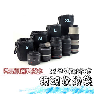 【蘿莉爸】 束口式 高彈性布料 相機鏡頭筒 鏡頭袋 鏡頭包 內膽包 鏡頭收納袋 相機收納袋