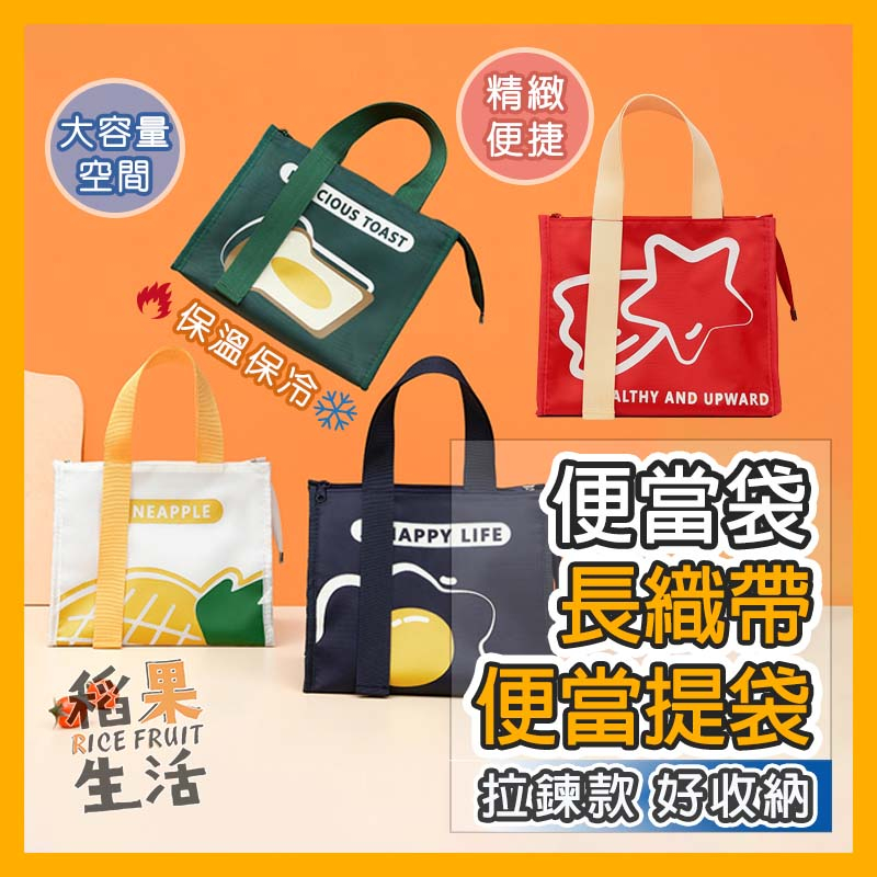 【蝦皮隔日配】便當袋 車縫瑕疵 輕便長織帶便當提袋 保溫保冷 學生上班族餐袋 野餐 保溫袋 手提袋 便當提袋 CC471