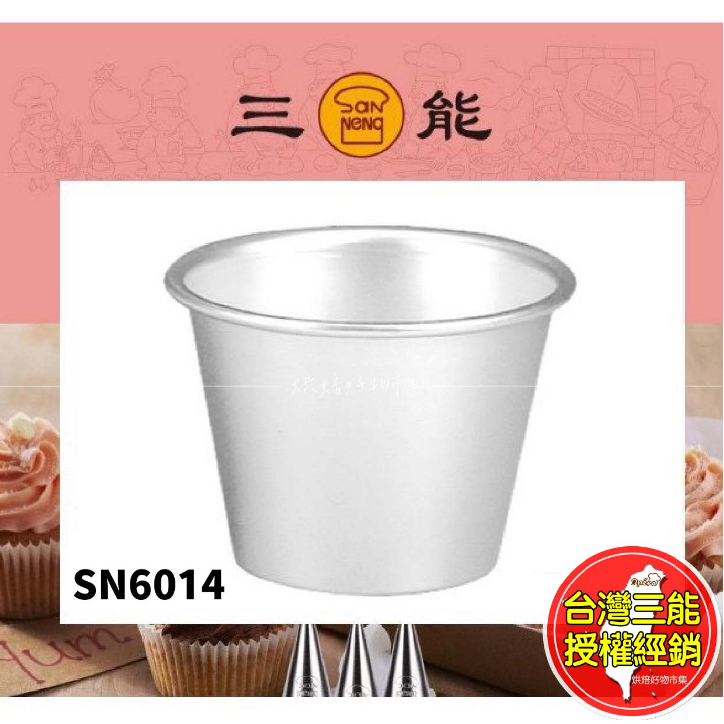 小布丁杯 三能 杯子蛋糕 SN6011 SN6012 SN6014 SN6017 果凍杯 陽極烤模 烘焙模具 布丁