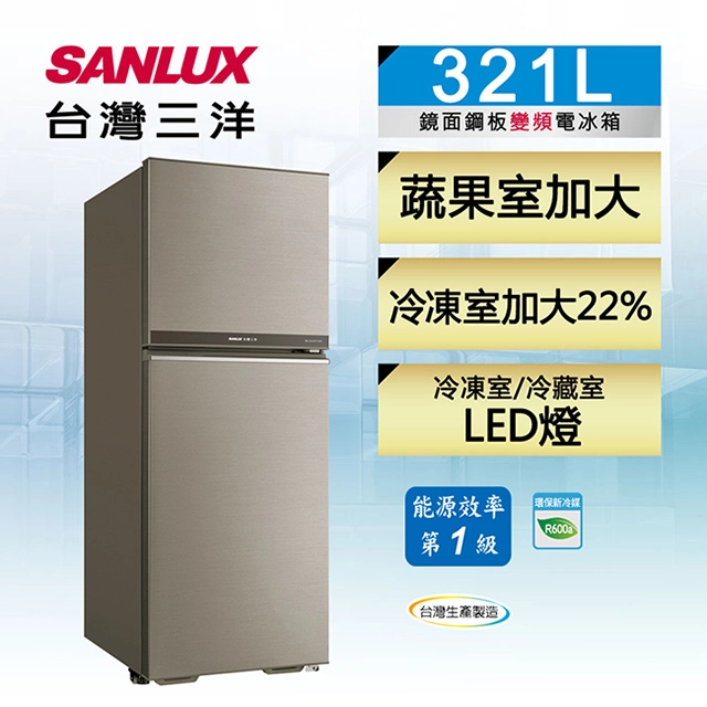 【SANLUX台灣三洋】321公升一級變頻雙門電冰箱 SR-C321BV1B(原廠配送安裝)