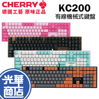 【現貨免運】CHERRY 櫻桃 KC200 有線鍵盤 機械式鍵盤 KC-200 MX 玉軸 ERGO軸 廠潤 MX2A