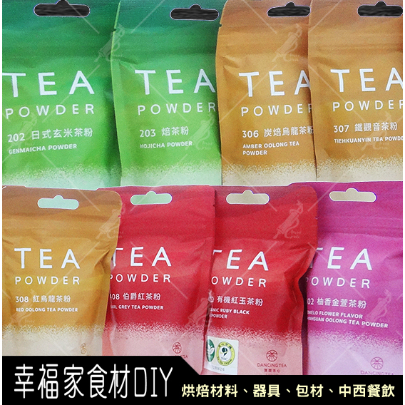 【幸福家】舞間茶心 舞茶 伯爵紅茶粉/日式玄米茶粉/鐵觀音茶粉/焙茶粉 50g【現貨+預購】