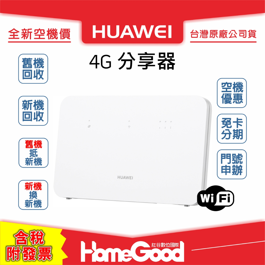 【全新-附發票-公司貨】Huawei 華為 4G CPE3 分享器 B535-636 企業 租屋 個人工作室 cpe 3