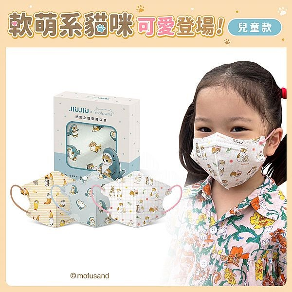 親親 JIUJIU 兒童3D立體醫用口罩(10入)Mofusand 貓福珊迪 款式可選【小三美日】DS014619