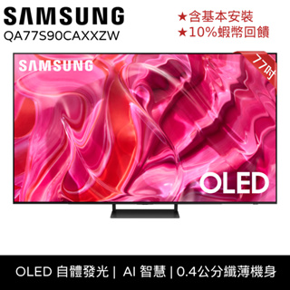SAMSUNG 三星 77吋 電視 77S90C OLED 顯示器 12期0利率 蝦幣回饋 QA77S90CAXXZ