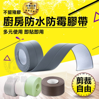 防黴膠帶 7色防水防潮 保護貼 防撞條 抗菌膠帶 廚房 流理臺 衛浴室 洗手檯 牆角 接縫處