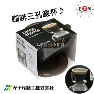 【工子白】日本製 SANADA D-5986 咖啡三孔濾杯 錐型濾杯 扇型濾杯 2-4杯濾杯 塑膠濾杯