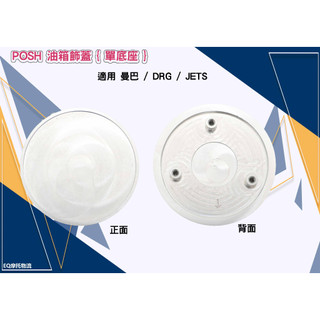 POSH 油箱座 油箱蓋 鋁合金油箱飾蓋 適用 SYM DRG158 JET S 銀色