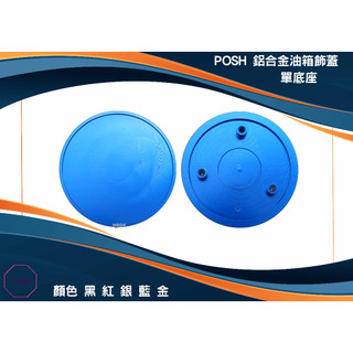 MK精品 POSH 鋁合金油箱飾蓋 適用 曼巴 / DRG / JET S / SL / SR 油箱座 油箱外蓋 藍色