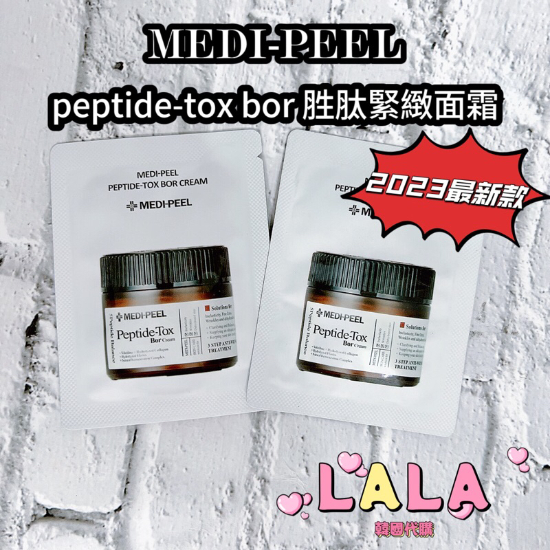 現貨❗️蝦皮代開發票❗️韓國 MEDI-PEEL 美蒂菲 peptide-tox bor 胜肽緊緻面霜 1.5ml