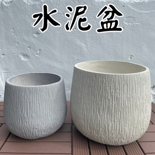 【臺灣現貨-免運】水泥盆 花盆 盆栽 大號 水泥盆栽 塑膠盆 盆栽容器 水泥花盆 陶瓷花盆 盆器 大花盆 盆 005