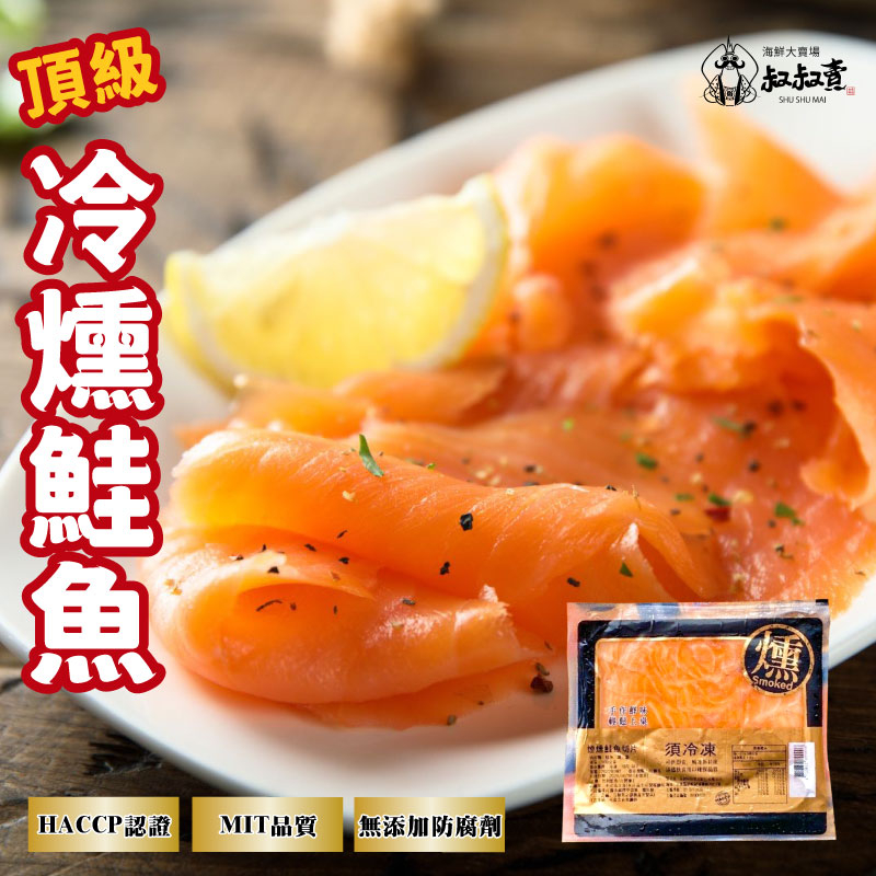 【叔叔賣】智利冷燻鮭魚｜100G｜1498免運｜煙燻鮭魚｜鮭魚切片｜鮭魚沙拉｜鮭魚捲｜生魚片｜冷盤｜西餐｜壽司｜進口海鮮