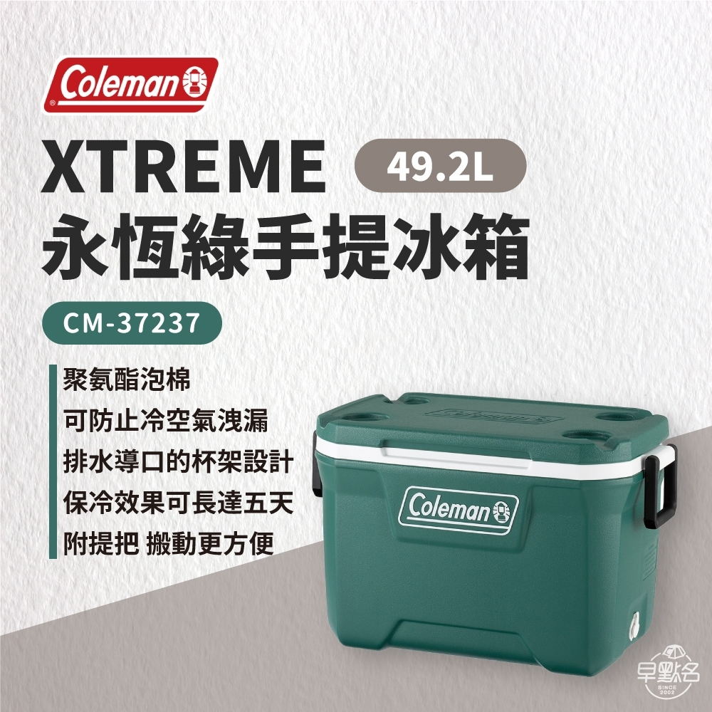 早點名｜Coleman 49.2L XTREME 永恆綠手提冰箱 CM-37237 露營冰箱 冰桶 保冰桶 保冷