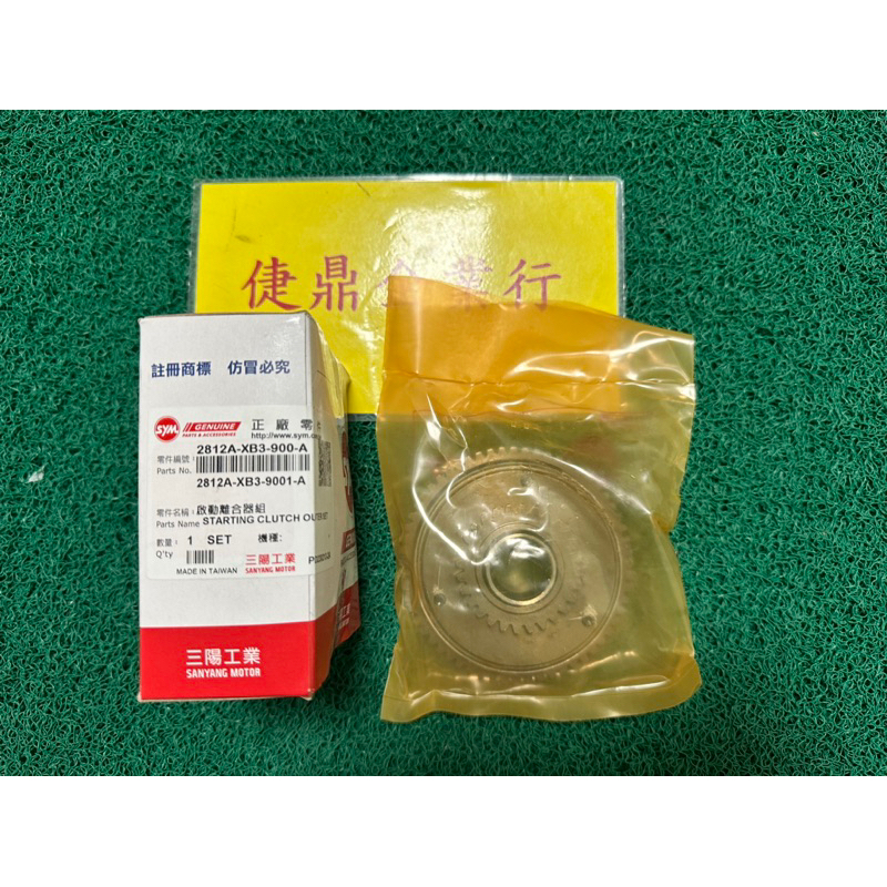 SYM 原廠 GT GR 悍將 高手125 JET JETS 啟動盤 包含大齒輪 料號：2812A-XB3-900-A