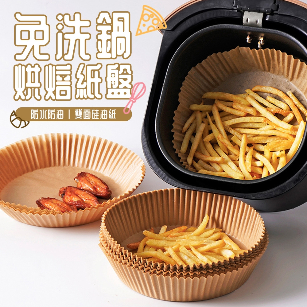 氣炸鍋烘焙紙 烘焙紙盤 硅油紙盤 氣炸鍋專用紙 烘焙紙 隔油紙 圓形烘焙紙 方形烘焙紙 食品調理紙 料理紙 烤盤紙