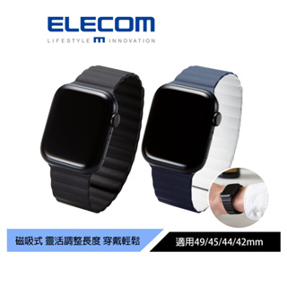 【日本ELECOM】 Apple Watch磁吸矽膠錶帶 49/45/44/42mm 黑/藍白