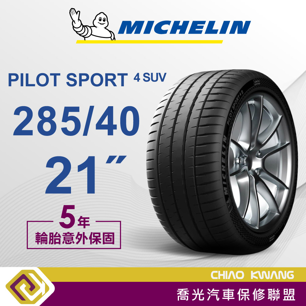 【喬光】【MICHELIN法國米其林輪胎】PS4 SUV 285/40/21 21吋 輪胎 含稅/含保固