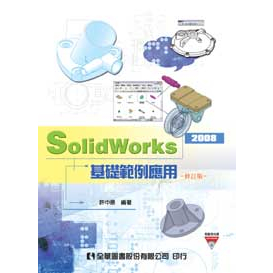 【全華-新書】SolidWorks 2008基礎範例應用(附範例光碟)(06062017)9789572170861