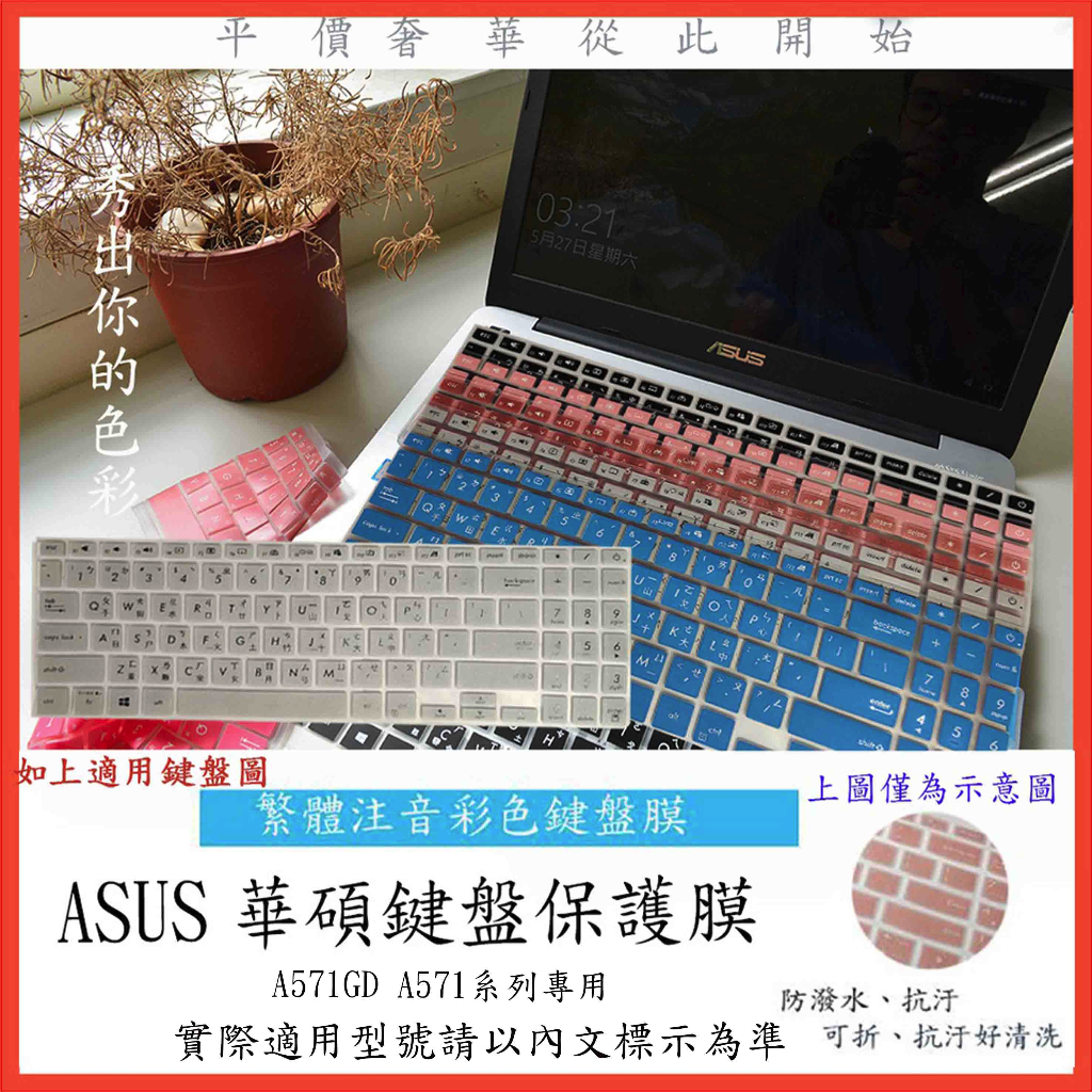 繁體注音 彩色 ASUS 燦坤機 華碩 A571GD A571 15.6吋 鍵盤保護膜 鍵盤膜 鍵盤套 鍵盤保護套
