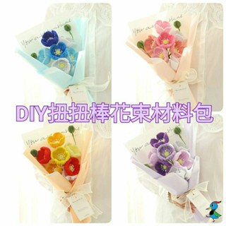 【蝦皮代開發票 臺灣現貨】手作DIY 扭扭棒 虞美人 花束 材料包 永生花 免縫 創意 手工 禮物 活動