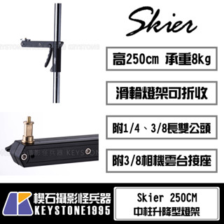 【楔石攝影怪兵器】Skier 中柱升降型燈架