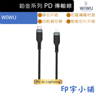 WIWU 鉑金系列 傳輸線 PD to Lightning Type-c 蘋果 apple IOS 充電線 編織線