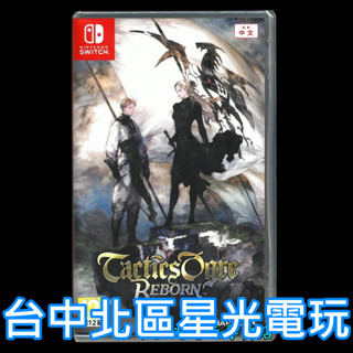 Nintendo Switch 皇家騎士團2 重生 命運之輪 重製版 中文版全新品【臺中星光電玩】