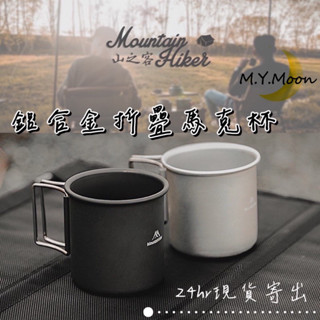 臺灣現貨🇹🇼山之客鋁合金折疊馬克杯🔜24hr寄出🔥MOUNTAINHIKER 登山 露營 野營 野炊 折疊水杯 戶外餐具
