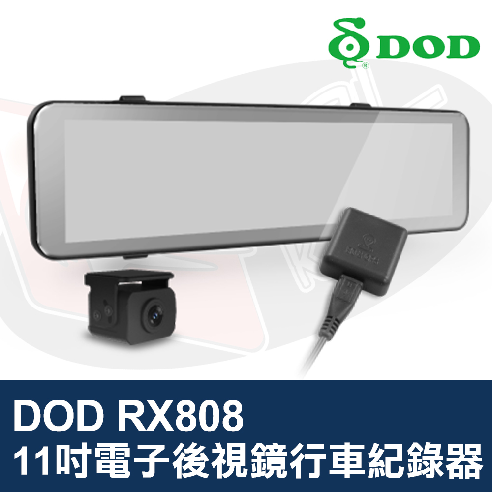 DOD RX808 電子後視鏡行車紀錄器 11吋 大螢幕 超廣角 大光圈 支援倒車顯影