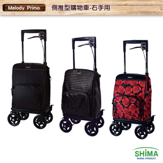 【SHIMA 島製造所】 Melody Primo 側推型購物車（右手用） 銀髮推車 老人推車 購物車 買菜車 銀髮購物