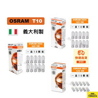 蝦皮代開發票 OSRAM歐司朗T10小燈 W5W 12V/ W3W 12V/ W5W 24V 義大利製 日行燈 2825