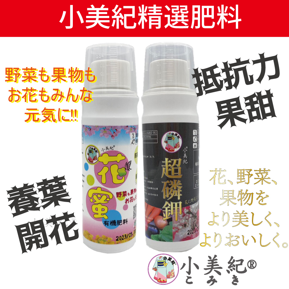 【小美紀】有機肥花蜜 超磷鉀(肥料)磷肥 鉀肥 養葉 花肥 水耕肥料 肥料 開花肥 液態肥料 蘭花肥料 蔬菜肥 小美紀