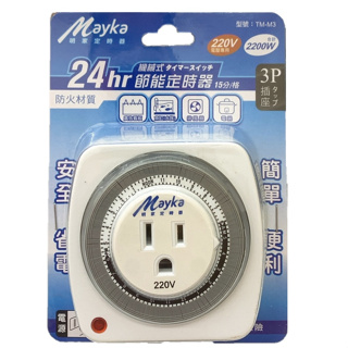 明家Mayka 24Hr機械式定時器 (3P/ 220V)省電定時器 節電定時器 機械式定時器 TM-M3