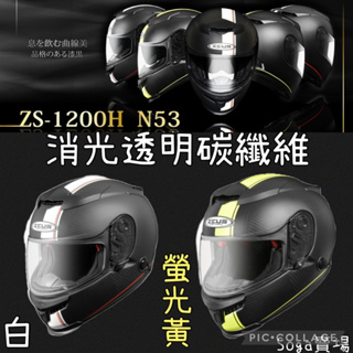 [Soga賣場] 附發票 快速出貨 ZEUS-1200H N53 消光碳纖維 內墨鏡 全罩式安全帽