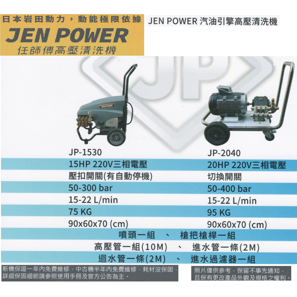 JEN POWER 潔寶 日本岩田 任師傅高壓清洗機 汽油引擎式高壓清洗機 JP-1530/JP1530