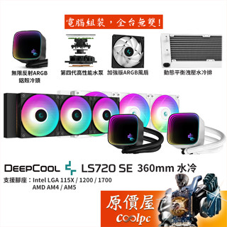 DEEPCOOL九州風神 LS720SE【360mm】水冷散熱器/無限反射ARGB鋁殼冷頭/厚：5.2cm/原價屋