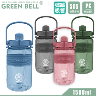 GREEN BELL 綠貝 1500ml 手提精選彈跳吸管太空壺(附背帶)