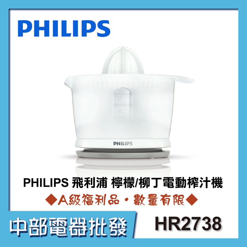 【中部電器】PHILIPS 飛利浦 檸檬/柳丁電動榨汁機 HR2738 / HR-2738 [A級福利品‧數量有限]