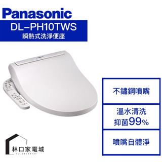 Panasonic 國際牌 DL-PH10TWS 瞬熱式溫水洗淨便座 免治馬桶座