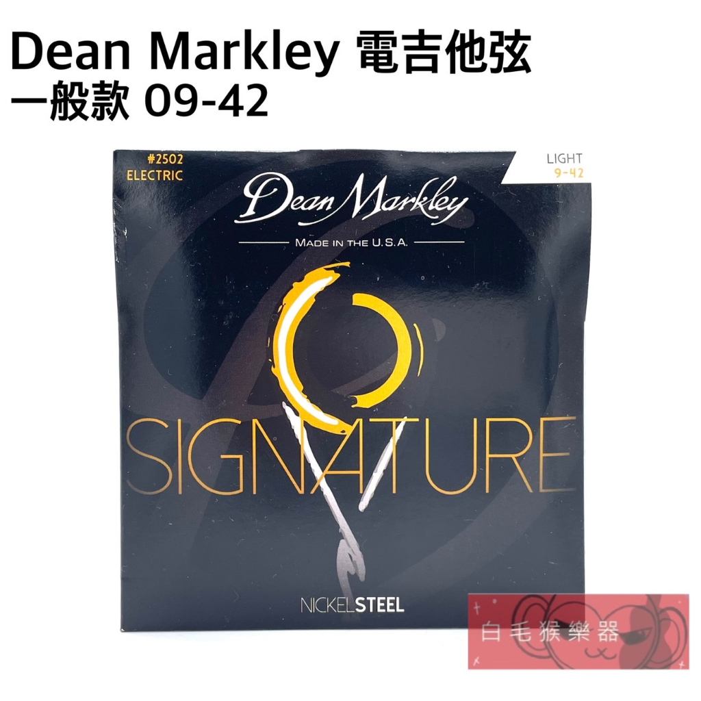 《白毛猴樂器》現貨 美國製 Dean Markley 2502 Signature 0942 電吉他弦 吉他配件