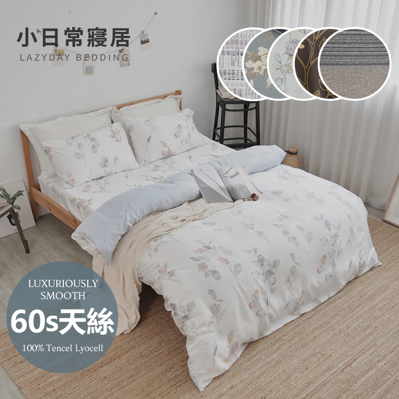 《小日常寢居》台灣製300織100%純天絲™6x7尺雙人被套/8x7尺薄被單/石墨烯涼被(可超取)60支紗專櫃