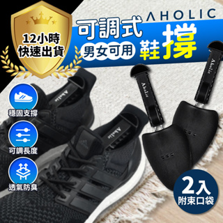 【台灣公司貨 12H出貨】名人推薦款-Aholic 防變形可調式鞋撐